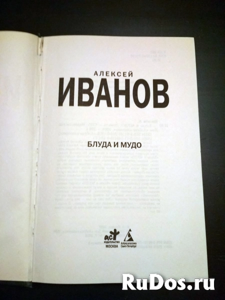 Алексей Иванов Блуда и МУДО // ТОРГ возможен фотка