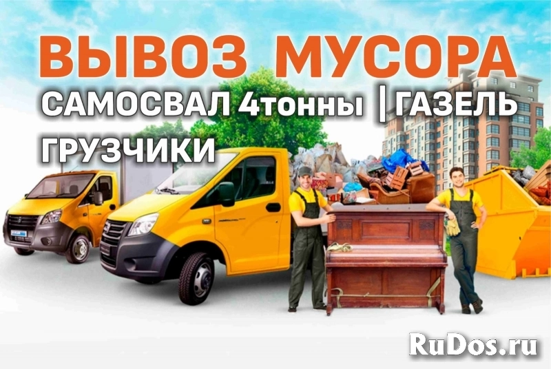 Вывоз строи мусора. Грузоперевозки. Вывоз мебели . переезды. Доставка. фотка