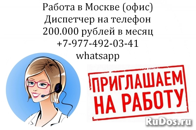 Работа - оператор-диспетчер на телефон в офис - з/п 200 тысяч фото