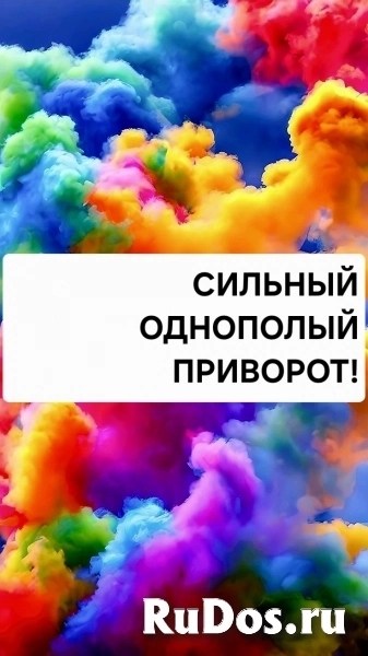 Однополые Отношения! Верну Ваши Чувства и Страсть! Вызову у Нужного Вам Человека Сильное Влечение к Вам! фото