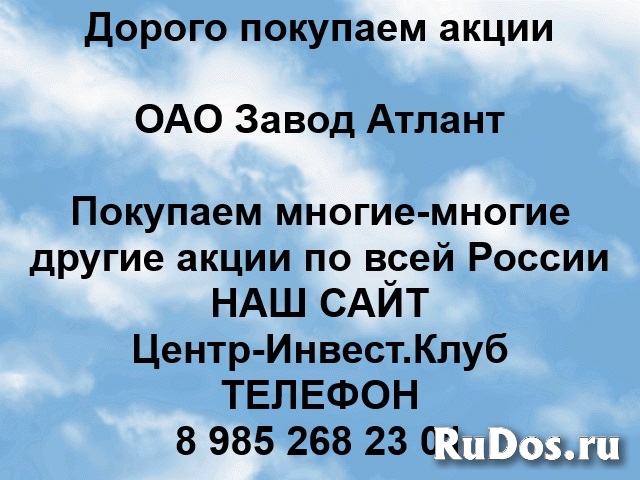 Покупаем акции ОАО Завод Атлант и любые другие акции по всей Росс фото