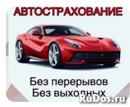 Автострахование фото