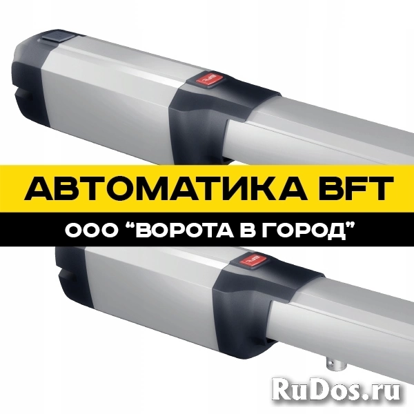 Автоматика BFT в Ставрополе под ключ с гарантией изображение 7