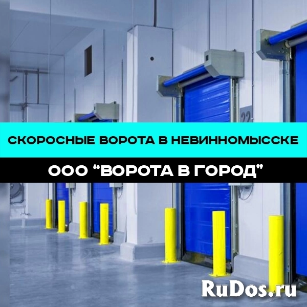 Скоростные ворота в Невинномысске под ключ изображение 4