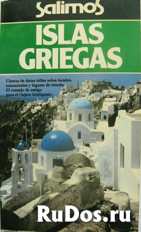 Греческие острова на испанском фото
