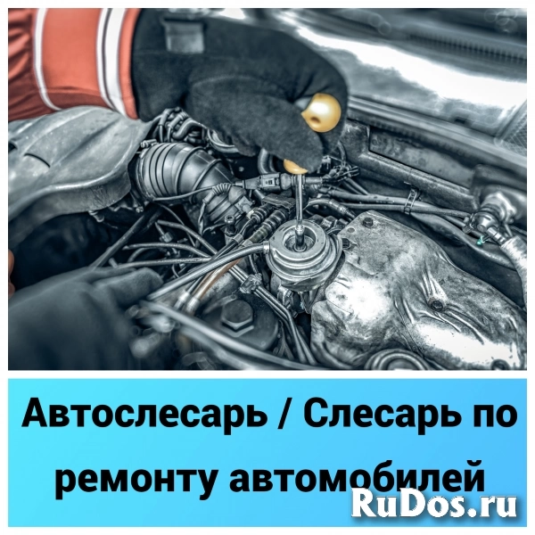 Автослесарь / Слесарь по ремонту автомобилей (Газели, легковые) фото