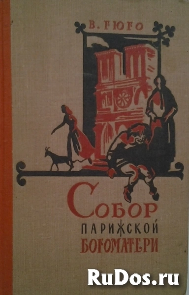 Книги известных российских, советских и зарубежных писателей изображение 11