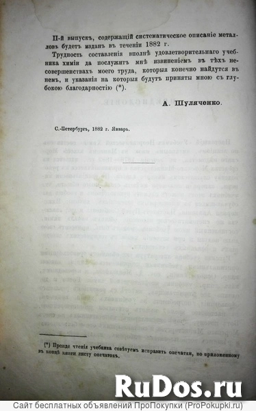 Учебникъ  неорганической химiи  A. Шуляченко. 1882 год. изображение 4