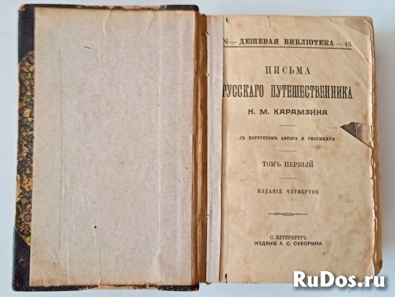 Карамзин: Письма Русского Путешественника 1900 год фотка