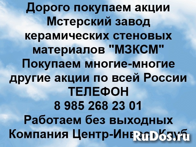 Покупаем акции Мстерский завод керамических стеновых материалов фото