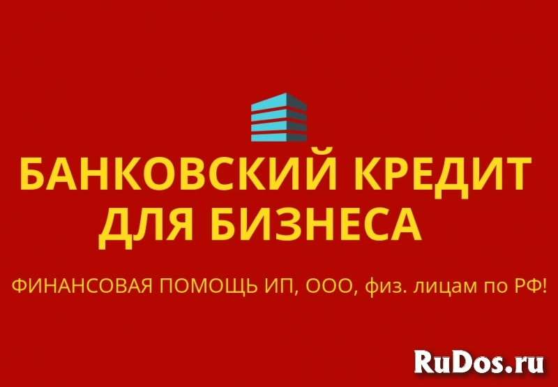 Банковский кредит бизнесу по РФ! Финанс. помощь ООО,ИП,гражданам фото