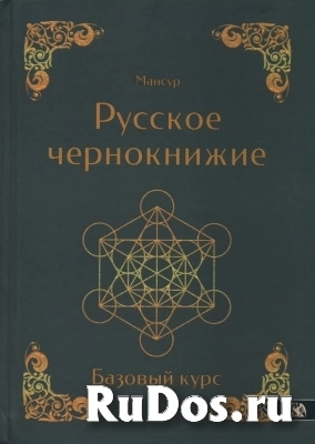 Мансур. Русское Чернокнижие. Базовый курс. фото