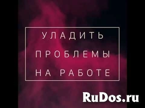 Сильная Защита, Чтобы Вас Не Смогли Уволить с Работы! Избавлю От Недоброжелателей! фото