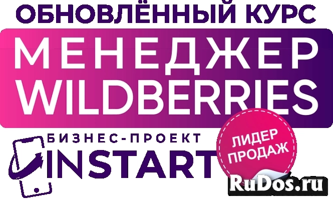 Курс МЕНЕДЖЕР WILDBERRIES фотка