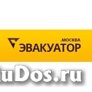 Эвакуатор.Москва фото