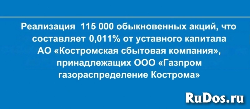 Продажа 115 000 обыкновенных акций АО «Костромская сбытовая компания» фото