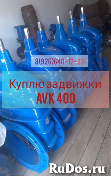 Куплю задвижки avk 400 срочно и дорого 89266401223 фото