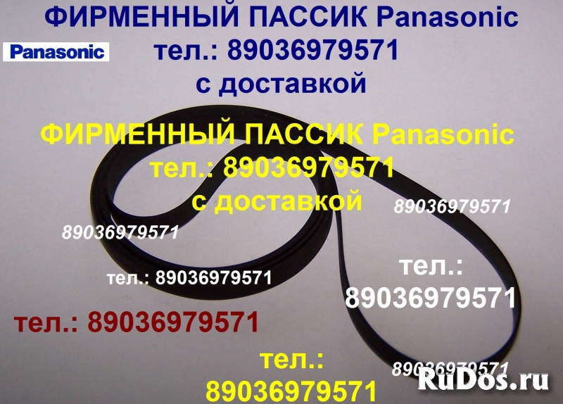 Пассик Panasonic Панасоник фирменный ремень пасик Panasonic фото
