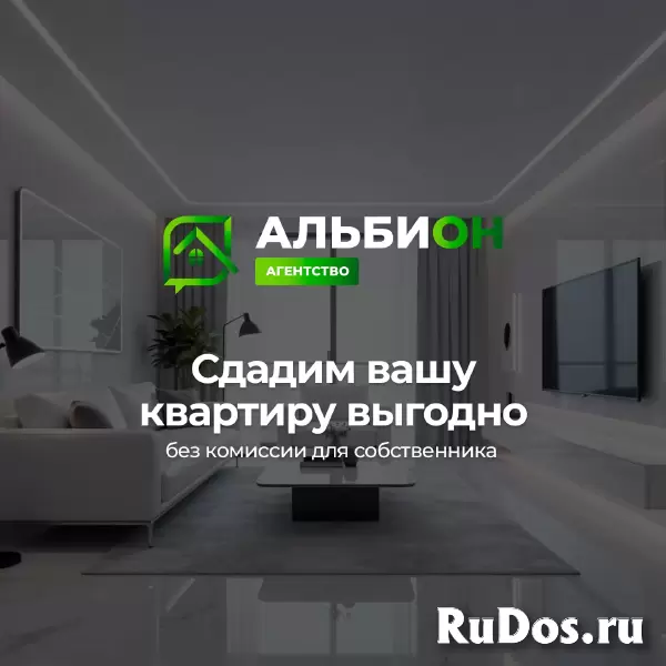 Сдать квартиру в Томске | Агентство «Альбион»: Управление квартирами изображение 3