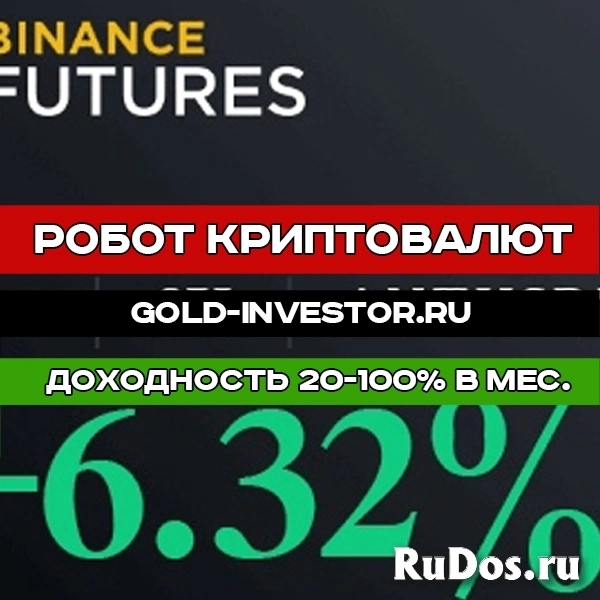 Робот криптовалют с доходностью 20-100% в месяц изображение 12