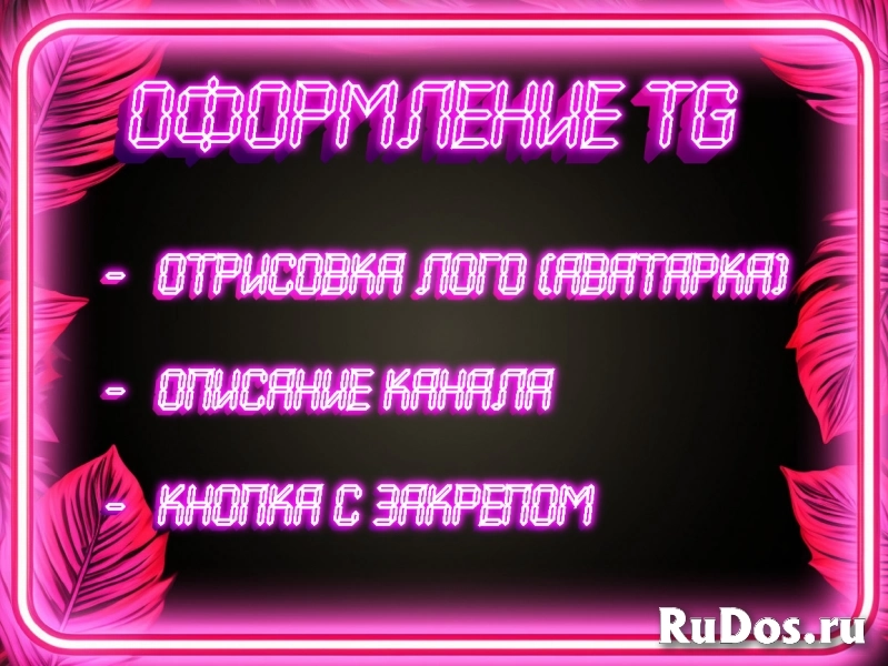 Телеграм оформление, продвижение, ведение изображение 5