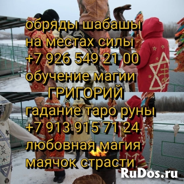 Гадание картах и Рунах. ✅ Сильный приворот за день ☎️ +7 926 549 изображение 3