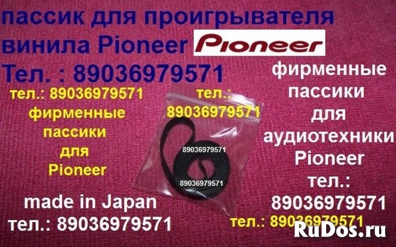 фирменные пассики ремни для Pioneer PL-J210 пасики к Pioneer PL15D PL12D PL990 PL335 фото