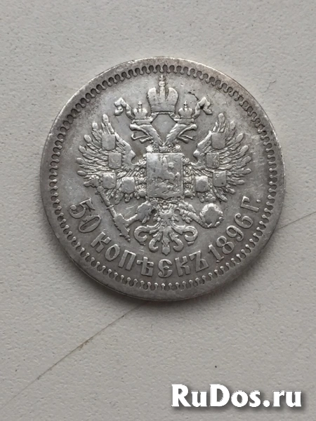 Продам монету 50 копеек 1896 г. (*). Николай II изображение 5