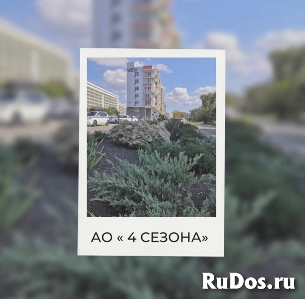 Продаются апартаменты в АО " 4 СЕЗОНА " фотка