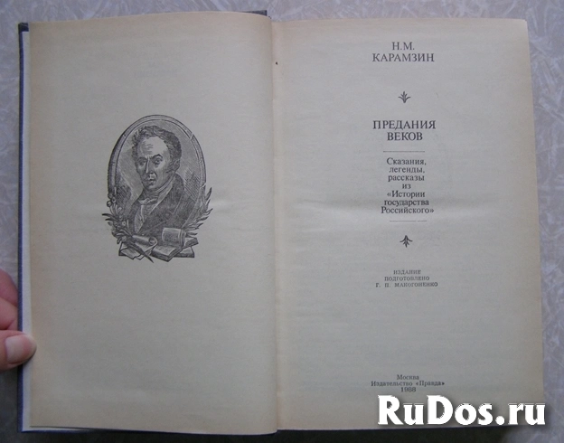 книга Карамзин Н. М. Предания веков / ТОРГ возможен фотка