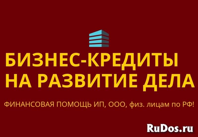 Бизнес-кредиты на развитие дела по РФ! Кредиты гражданам РФ! фото