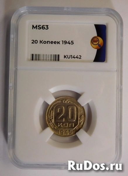Продам монету 20 копеек 1945 года, в ННР MS 63 фото