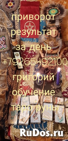 Решение любых проблем. ✅ Сильный приворот за день ☎️ +7 926 549 2 изображение 6