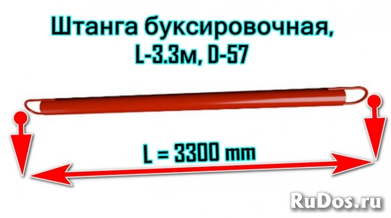 Штанга, сцепка, буксир, жлыга буксировочная, L-3.3м, D-57 фото