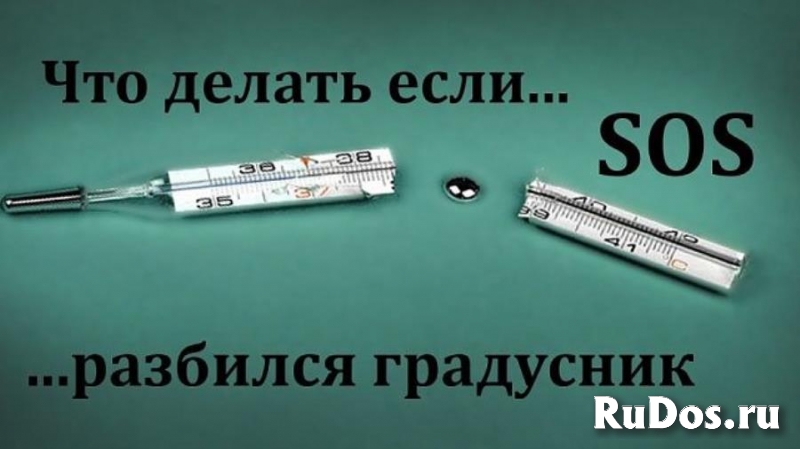 Убрать ртуть разбитого градусника в Москве и области фото