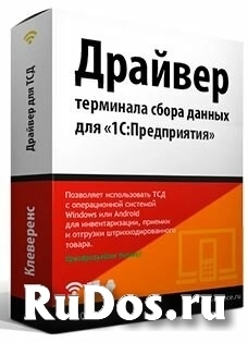 Лицензия Клеверенс (KIT)MS-1C-WIFI-DRIVER-PRO+AUTO ПРОФ+модуль автоматической загрузки/выгрузки документов, на 1 терминал сбора данных фото