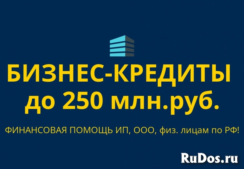 Бизнес-кредиты до 250 млн. руб. по РФ! Кредиты физ. лицам по РФ! фото