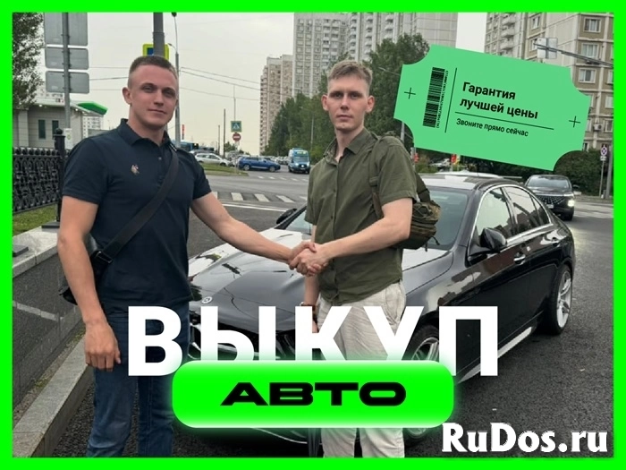 Срочный выкуп автомобилей изображение 3