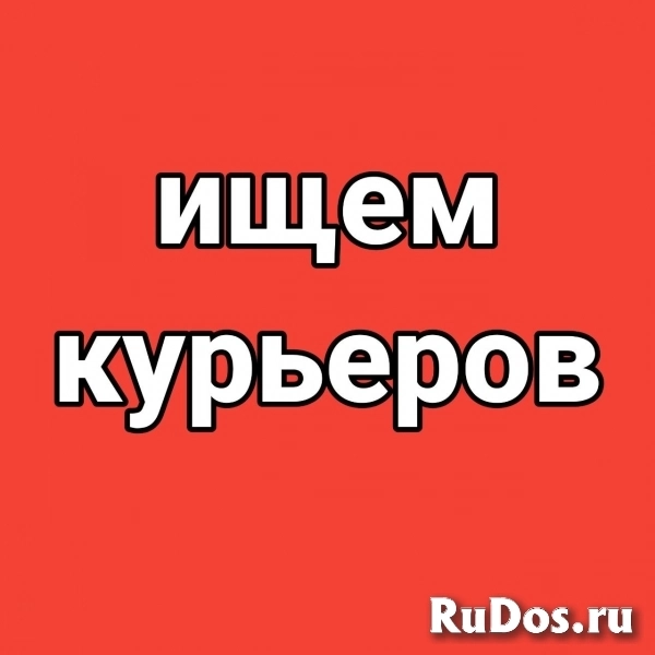 Бесплатное оформление курьером-партнёром в очень доходное место фото