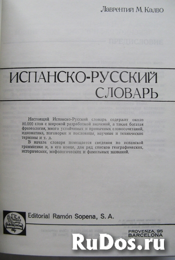 Большой испанско-русский словарь фотка