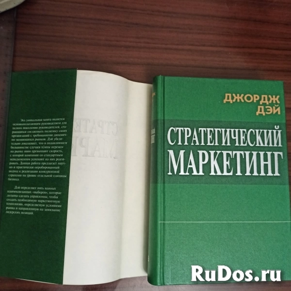 Джордж Дэй."Стратегический маркетинг".Как завоевать и удерживать фото