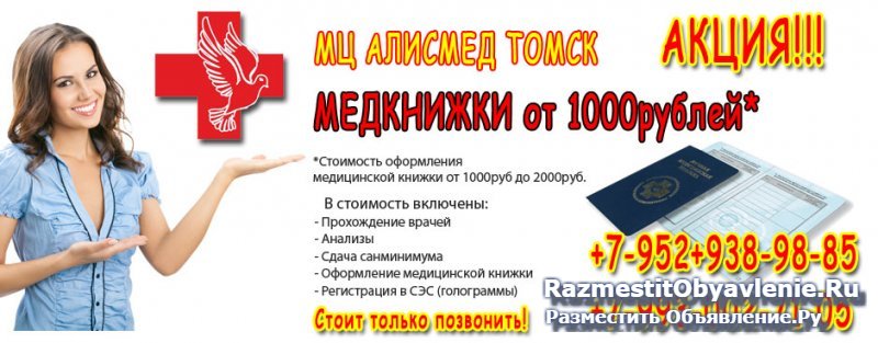 Продление медицинских книжек в Томске за 1 день фото