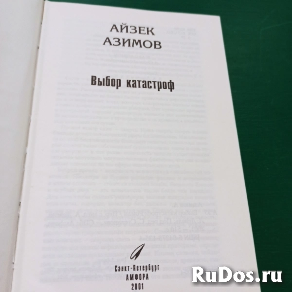 Айзек Азимов."Выбор катастроф" изображение 3