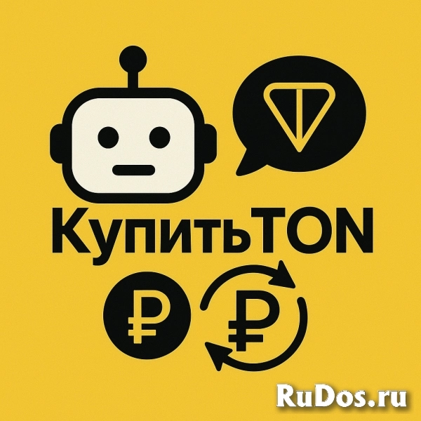 Купить TON за рубли. Телеграм БОТ. фото