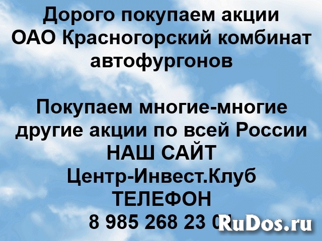 Покупаем акции ОАО Красногоский КАФ и любые другие акции фото