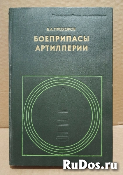 Боеприпасы артиллерии Автор: Прохоров Б.А. 1973 г. фото