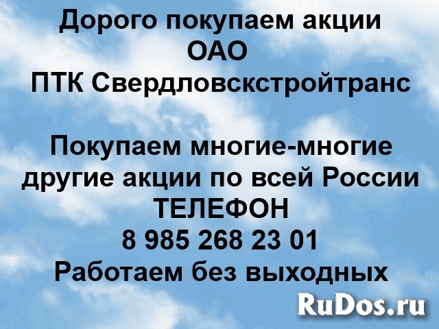 Покупаем акции ОАО ПТК Свердловскстройтранс и любые другие акции фото