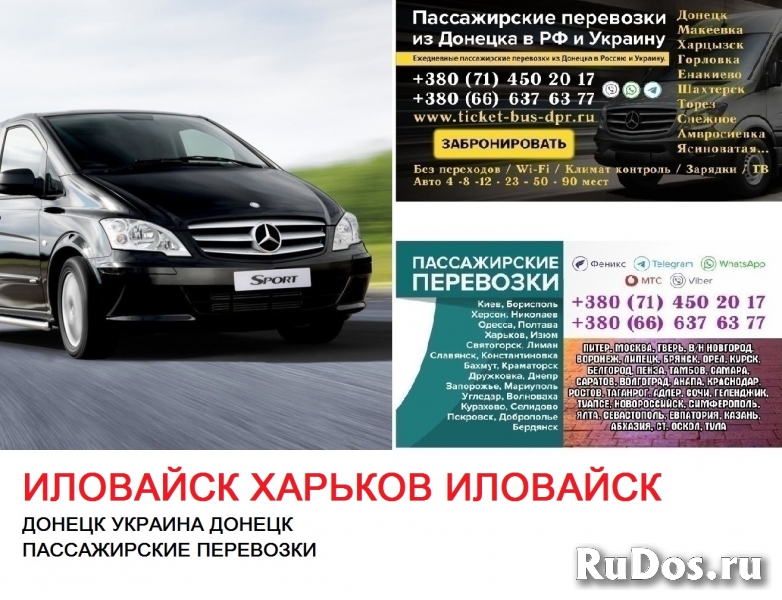 Автобус Иловайск Харьков Заказать билет Иловайск Харьков туда и фото