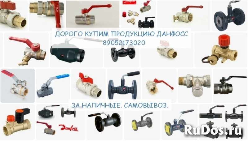 Куплю дорого Danfoss, Ридан, Данфосс - Дорого, быстро, надежно. фото