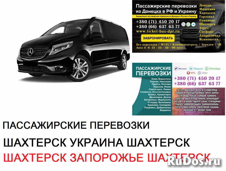 Автобус Шахтерск Запорожье Заказать билет Шахтерск Запорожье туда фото